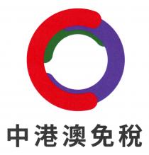 中港澳免稅