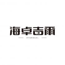 HYDROGEL 海卓吉爾