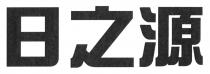日之源