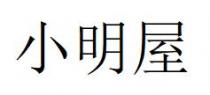 小明屋
