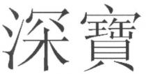 深寶