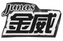 Junas 金威