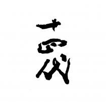 十四代