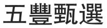 五豐甄選