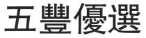 五豐優選