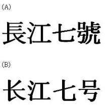 長江七號 长江七号