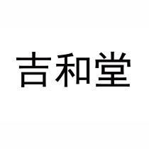 吉和堂