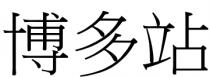 博多站
