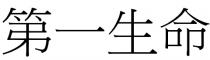 第一生命