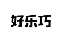 好乐巧