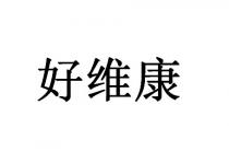 好维康