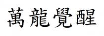 萬龍覺醒