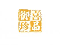 御喜珍品