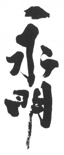 永明