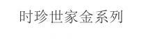 时珍世家金系列