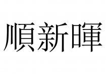 順新暉