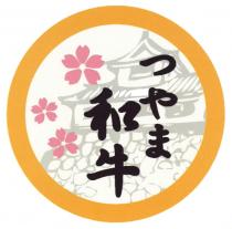 和牛