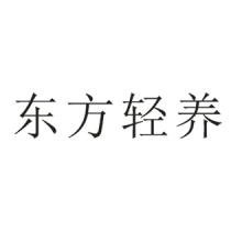 东方轻养