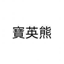 寶英熊