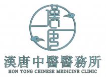 HON TONG CHINESE MEDICINE CLINIC 漢唐 漢唐中醫醫務所