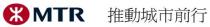 MTR 推動城市前行