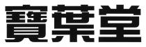 寶葉堂