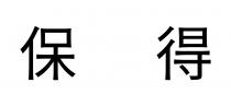 保得