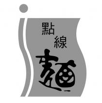 點線麵