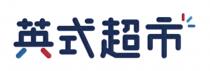 英式超市