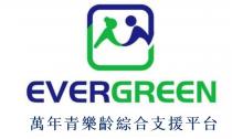 EVERGREEN 萬年青樂齡綜合支援平台