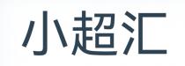 小超汇