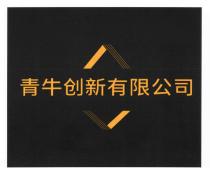青牛创新有限公司