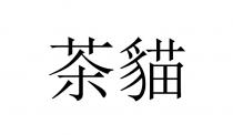 茶貓