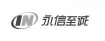 IN 永信至诚