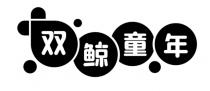 双鲸童年