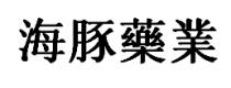海豚藥業