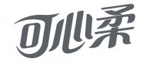 可心柔