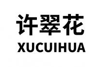 XUCUIHUA 许翠花