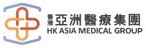 HK ASIA MEDICAL GROUP 亞 香港亞洲醫療集團 香港亚洲医疗集团
