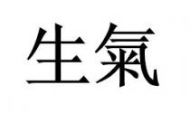 生氣 生气