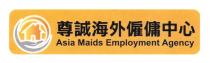 Asia Maids Employment Agency 尊誠海外僱傭中心