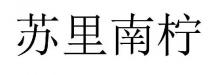 苏里南柠