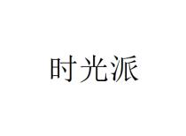 时光派