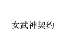 女武神契约