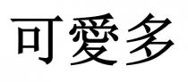 可愛多 可爱多