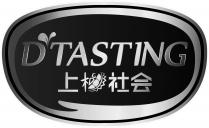 D TASTING 上榴社会