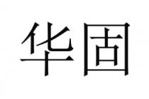 华固