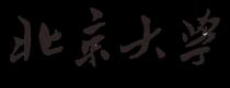 北京大學