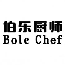 Bole Chef 伯乐厨师