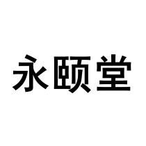 永颐堂